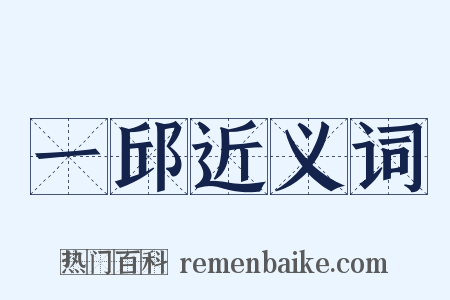 一邱近义词是什么意思的图片